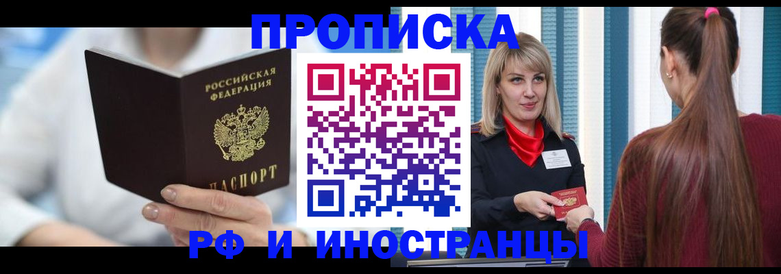 купить прописку в Междуреченске